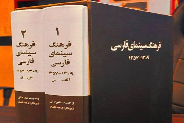فرهنگ دو جلدی «سینمای فارسی» به بازار نشر رسید