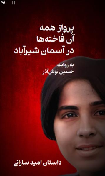 «فاخته‌ها در آسمان شیرآباد»: قتل حکومتی امید سارانی و همه آن کودکان بلوچ
