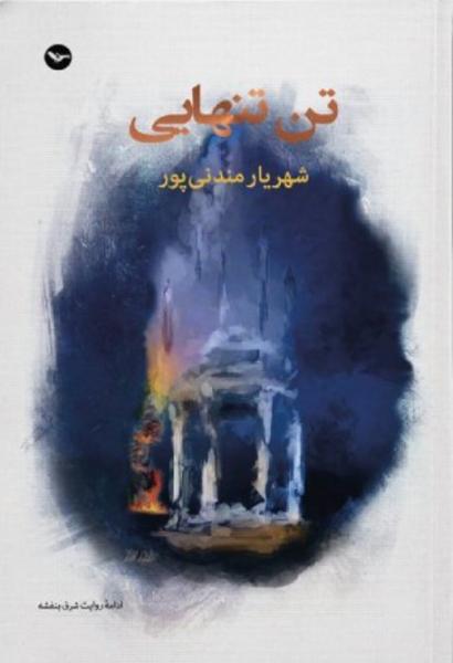 از ممنوعِ گندم تا دوشیدنِ کژدم: نظام معنایی در «تن تنهایی» شهریار مندنی‌پور