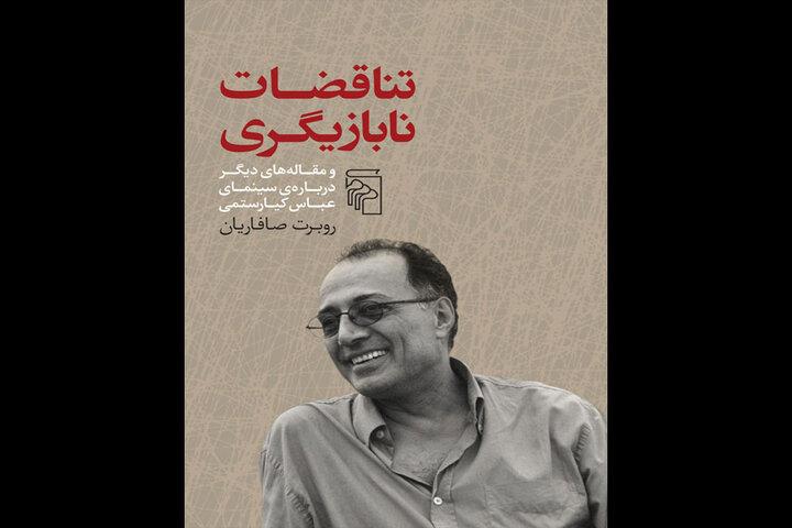 دومین‌کتاب روبرت صافاریان درباره سینمای کیارستمی منتشر شد