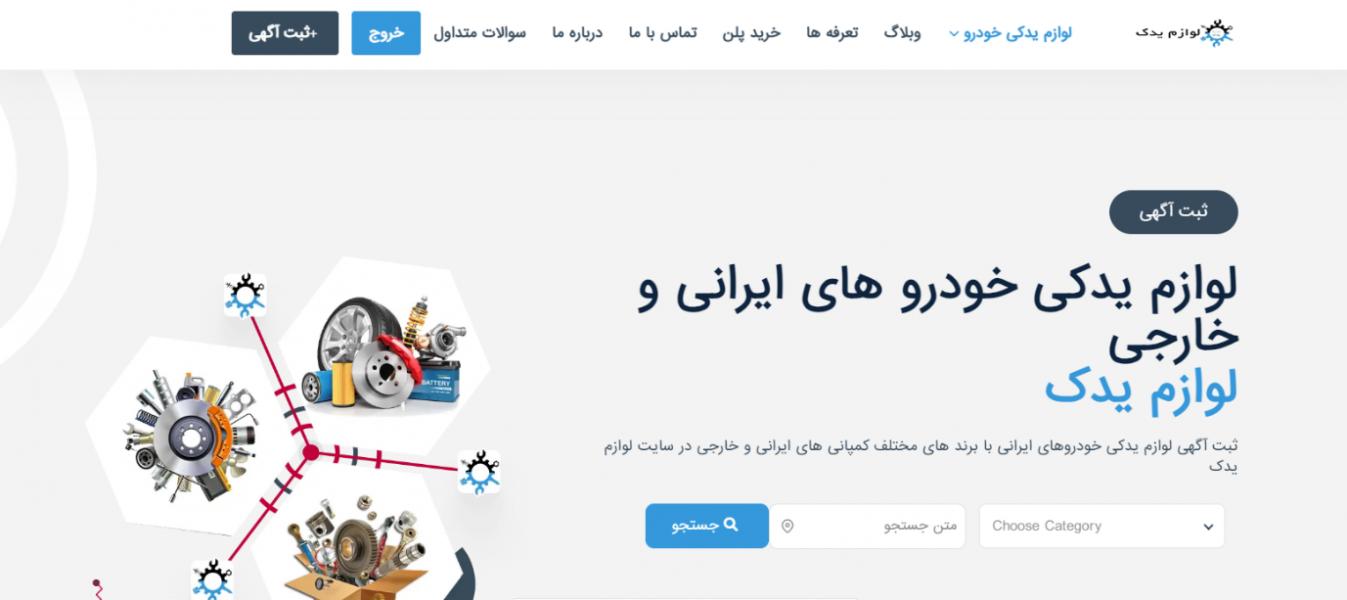 منبع لوازم یدکی خودرو های ایرانی و خارجی در سایت لوازم یدک