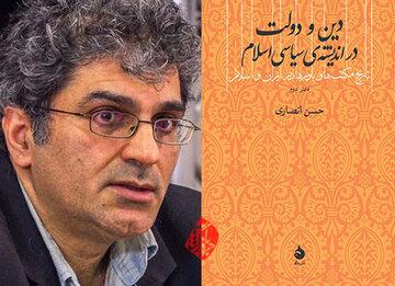 بررسی کتاب جدید حسن انصاری با عنوان«دین‌ و دولت در اندیشه سیاسی اسلام»