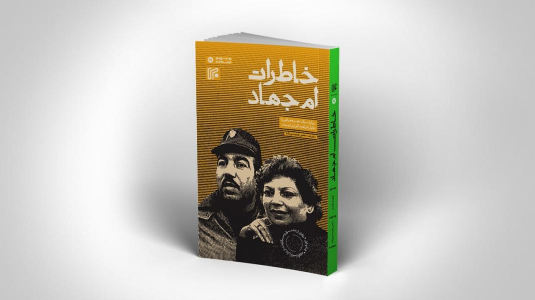 روایت متفاوت بانوی مبارز فلسطینی