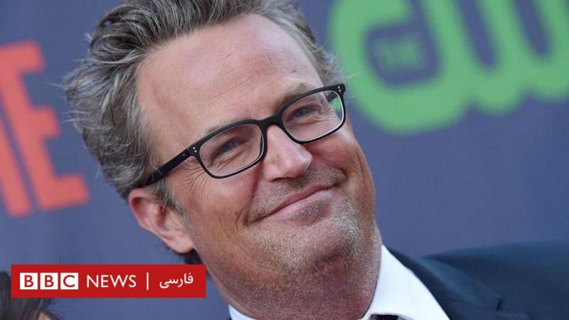 متیو پری هنرپیشه سریال «فرندز» درگذشت