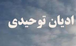 مرز ادیان الهی با افراط گرایان و خشونت طلبان مشخص شود