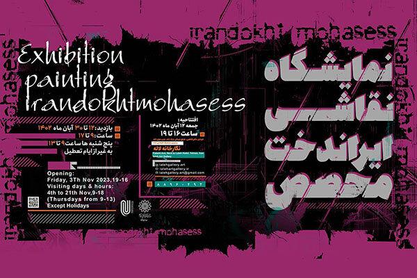 برگزاری نمایشگاهی برای ۹۲ سالگی ایراندخت محصص