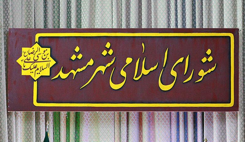 ۱۱۰۰ میلیارد ریال بدهی شهرداری مشهد به حوزه فرهنگ