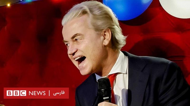 حزب راستگرا و ضد اسلام خیرت ویلدرز، پیروز انتخابات پارلمانی هلند شد