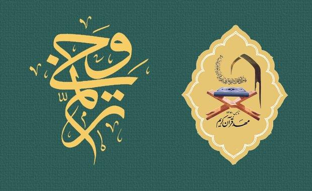 اعلام اسامی پذیرفته شدگان آزمون حفظ کل مؤسسه مهد قرآن سال ۱۴۰۲