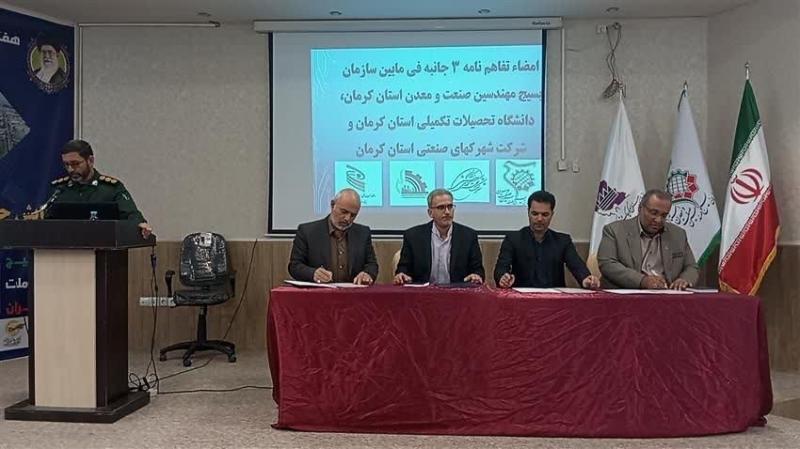 دانشگاه هایتک کرمان، بسیج مهندسین صنعت وشرکت شهرک‌های صنعتی تفاهم نامه همکاری امضا کردند