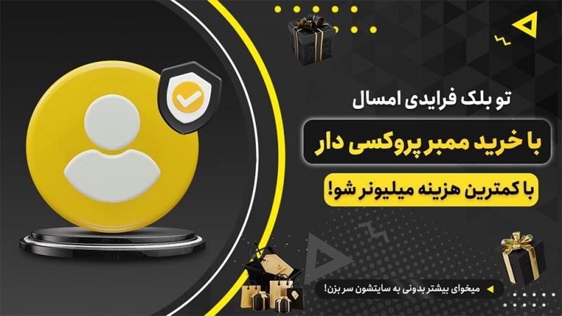 خرید ممبر پروکسی دار و ممبر آپلودر با تخفیف ویژه تا 90% در بلک فرایدی