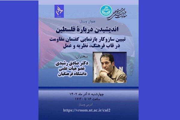 وبینار «اندیشیدن درباره فلسطین» برگزار می شود