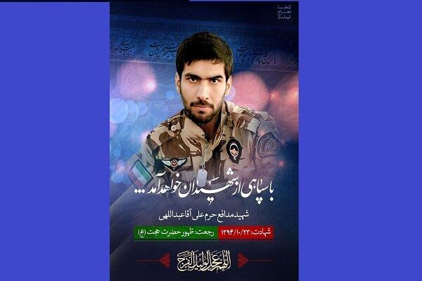 پیکر شهید مدافع حرم علی آقاعبداللهی شناسایی شد