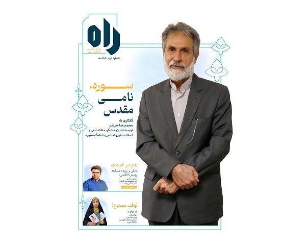دومین شماره نشریه دانشجویی دانشگاه سوره منتشر شد