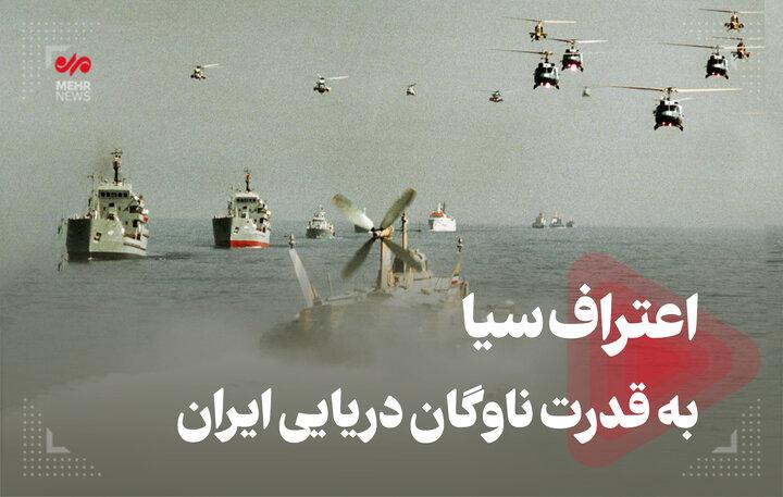 اعتراف سیا به قدرت ناوگان دریایی ایران