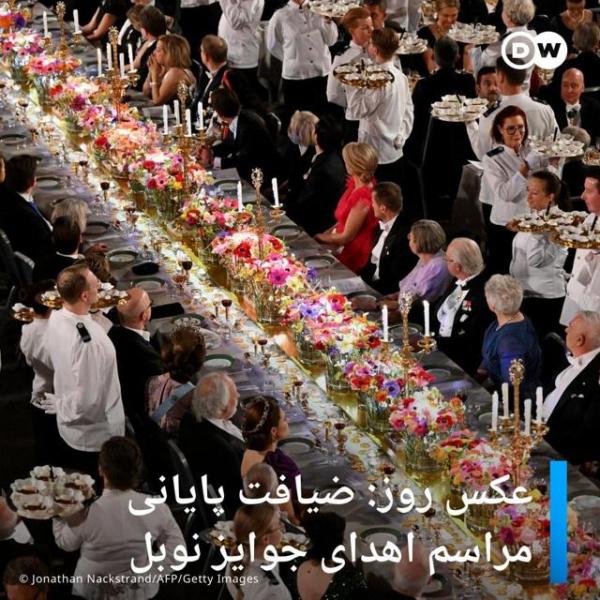 عکس روز: ضیافت پایانی مراسم اهدای جوایز نوبل در استکهلم  - Gooya News