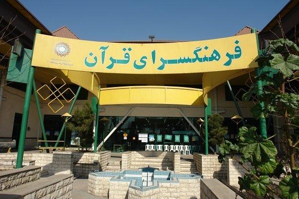 نشست خودباوری از نگاه قرآن کریم در فرهنگسرای قرآن برگزار می شود