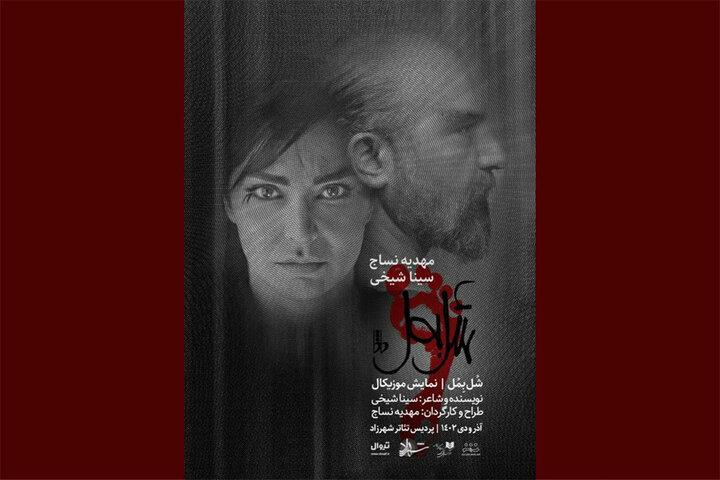 «شل بمُل» در شهرزاد به صحنه می‌رود