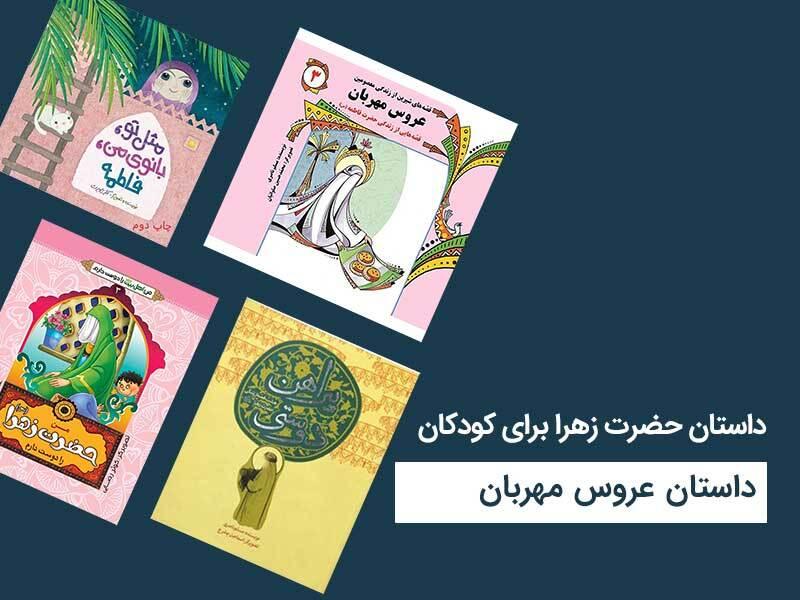 معرفی ۱۰ کتاب درباره حضرت زهرا (س) ویژه کودکان و نوجوانان