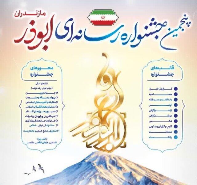 فراخوان پنجمین جشنواره رسانه‌ای ابوذر مازندران منتشر شد/ فلسطین، زینت‌بخش جشنواره پنجم