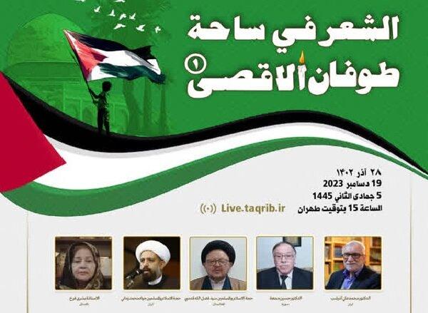 نخستین وبینار «الشعر فی ساحة طوفان الاقصی» برگزار می‌شود