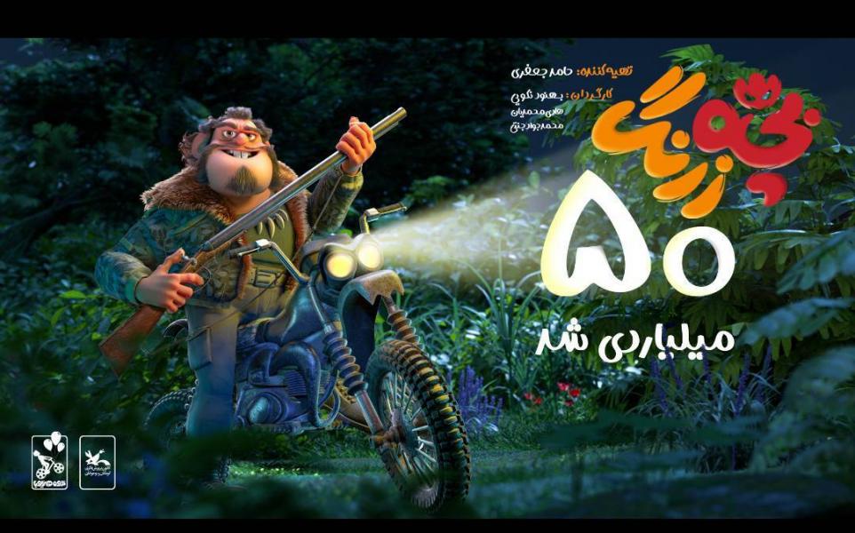 «بچه‌زرنگ» یک رکورد تازه زد/ تنها غیرکمدی ۵۰ میلیاردی تاریخ سینما