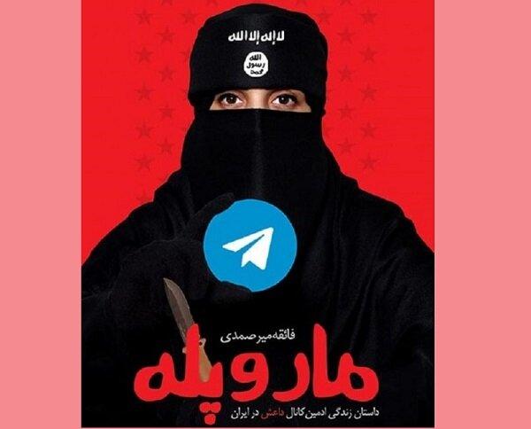 داستان زندگی ادمین کانال داعش در ایران چاپ هفتمی شد