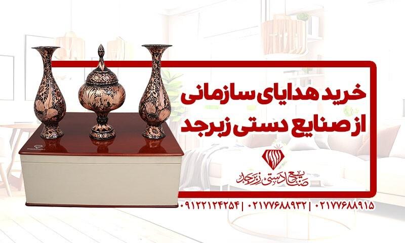 خرید هدایای سازمانی از صنایع دستی زبرجد