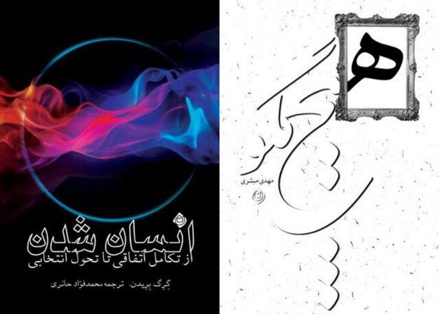 انتشار «هیچ مگو» و «انسان شدن»