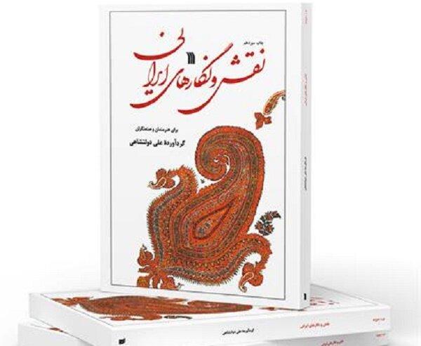 «نقش و نگارهای ایرانی» به چاپ سیزدهم رسید