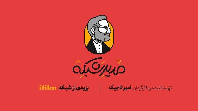 ساخت طنز عروسکی «مدیر شبکه» برای بزرگسالان + تیزر