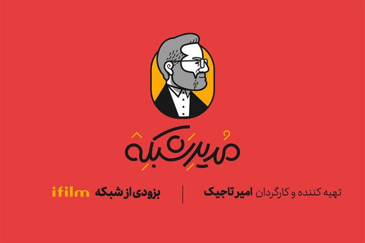 طنز عروسکی «مدیر شبکه» به شبکه آی‌فیلم می‌آید