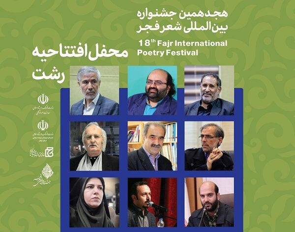 هجدهمین جشنواره بین‌المللی شعر فجر در گیلان افتتاح می‌شود