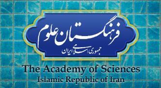 ماده واحده «اصلاح و تکمیل موادی از اساسنامه فرهنگستان علوم جمهوری اسلامی ایران»
