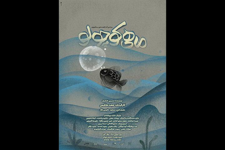 « ماهی کوچولو » به تالار هنر رسید