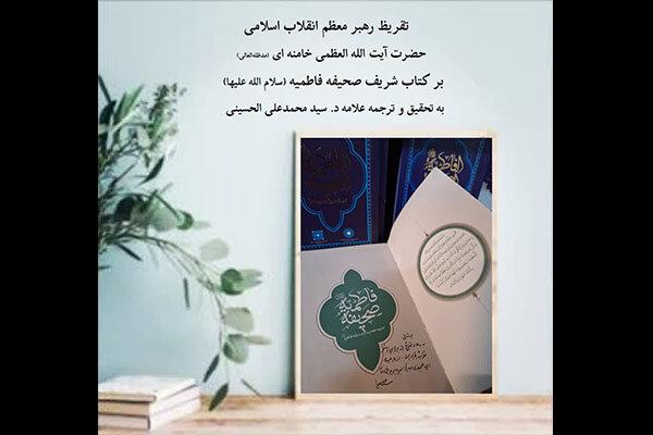 تقریظ رهبر انقلاب بر کتاب صحیفه فاطمیه منتشر شد