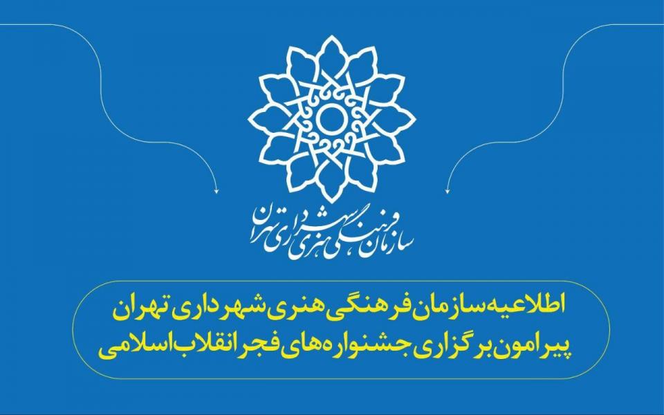 اطلاعیه سازمان فرهنگی هنری شهرداری تهران پیرامون برگزاری جشنواره‌های فجر انقلاب اسلامی