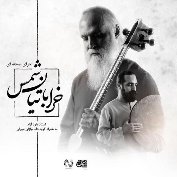 کنسرت موسیقی خراباتین شمس در اردبیل برگزار می‌شود