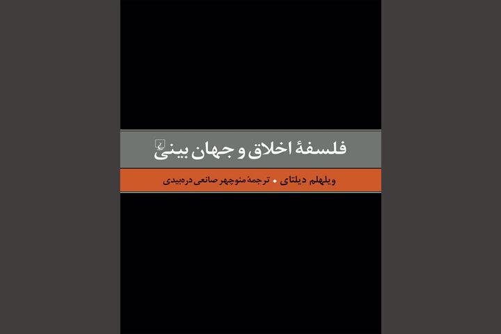 ترجمه «فلسفه اخلاق و جهان‌بینی» دیلتای منتشر شد
