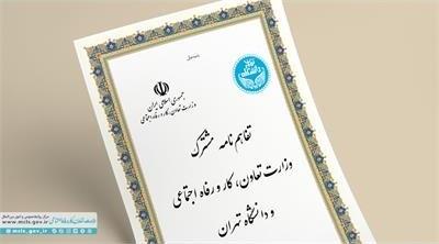 امضای تفاهم‌نامه مشترک بین دانشگاه تهران و وزارت کار