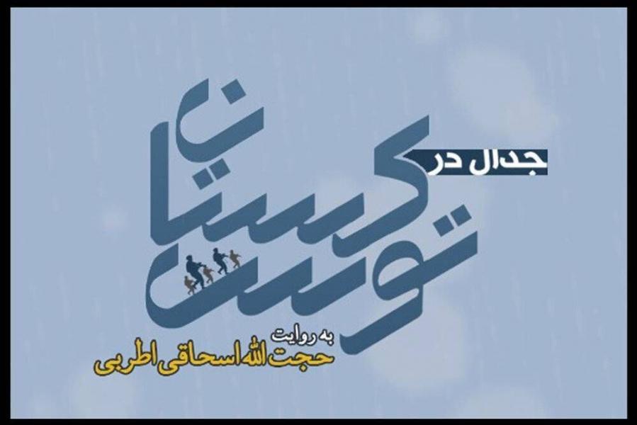 "جدال در توسکستان" در شبکه تهران