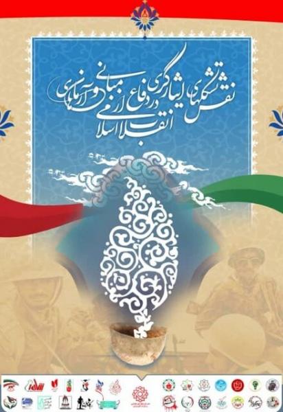 نقش تشکل‌های ایثارگری در دفاع از مبانی و آرمان‌های انقلاب اسلامی بررسی می‌شود