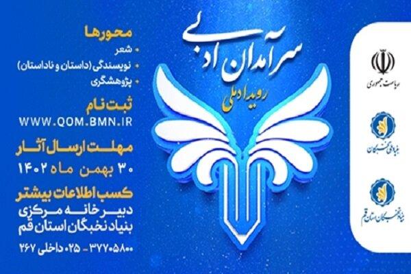 رویداد ملی سرآمدان ادبی برگزار می‌شود