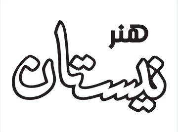 انتشار رمان آئینی "قلم های بی غلاف" در نیستان