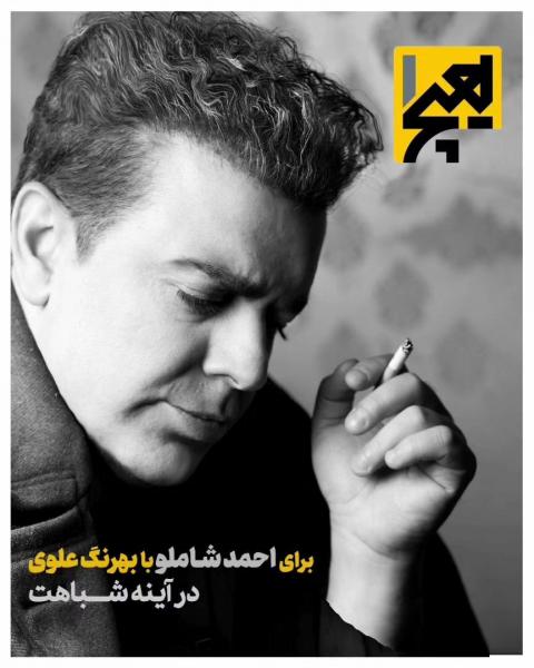 بهرنگ علوی احمد شاملو شد!