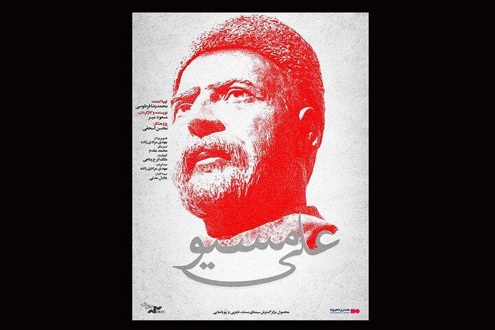 «علی مسیو» صاحب تیزر شد/ سازماندهی ارتشی سری از وطن‌پرستان