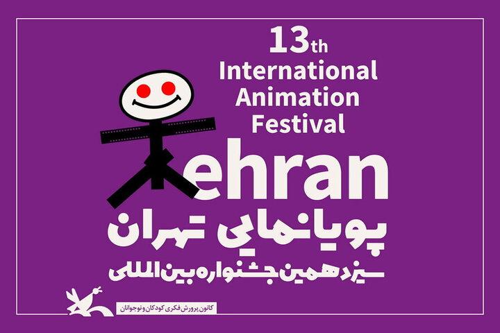 داوران پایان‌نامه‌های برتر جشنواره پویانمایی تهران معرفی شدند