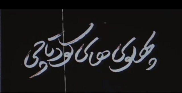 نماهنگ| پهلوی‌های کودتاچی