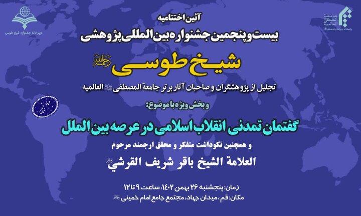 آیین اختتامیه بیست وپنجمین جشنواره شیخ طوسی برگزار می شود