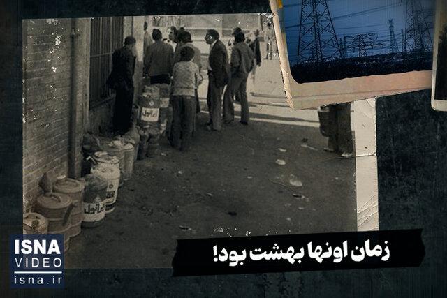 ویدیو/ قبل از انقلاب؛‌ گاز و برق می‌خواستیم چیکار؟!